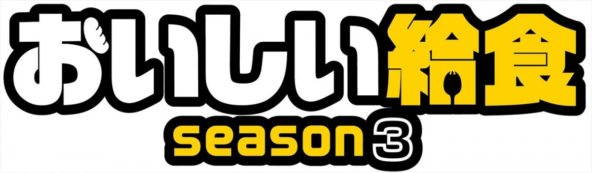 『おいしい給食 season3』、市原隼人演じる給食マニアの教師・甘利田幸男の新映像＆第1話場面写真解禁！