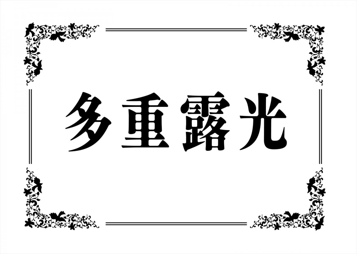稲垣吾郎主演舞台『多重露光』、注目の若手・杉田雷麟＆小澤竜心の出演決定　バックステージツアーも発表