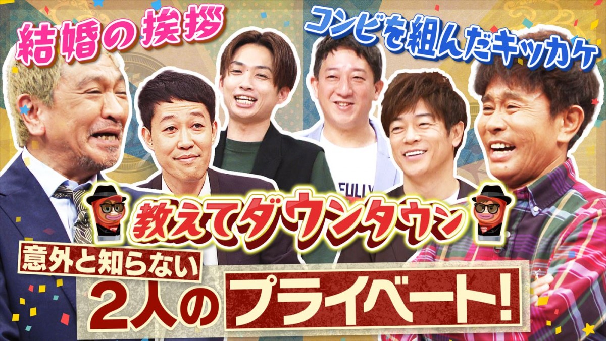 ダウンタウンのプライベートに後輩芸人が踏み込む！　渡辺徹さん、笑福亭笑瓶さんの名場面集も　あすの『ダウンタウンDX！』