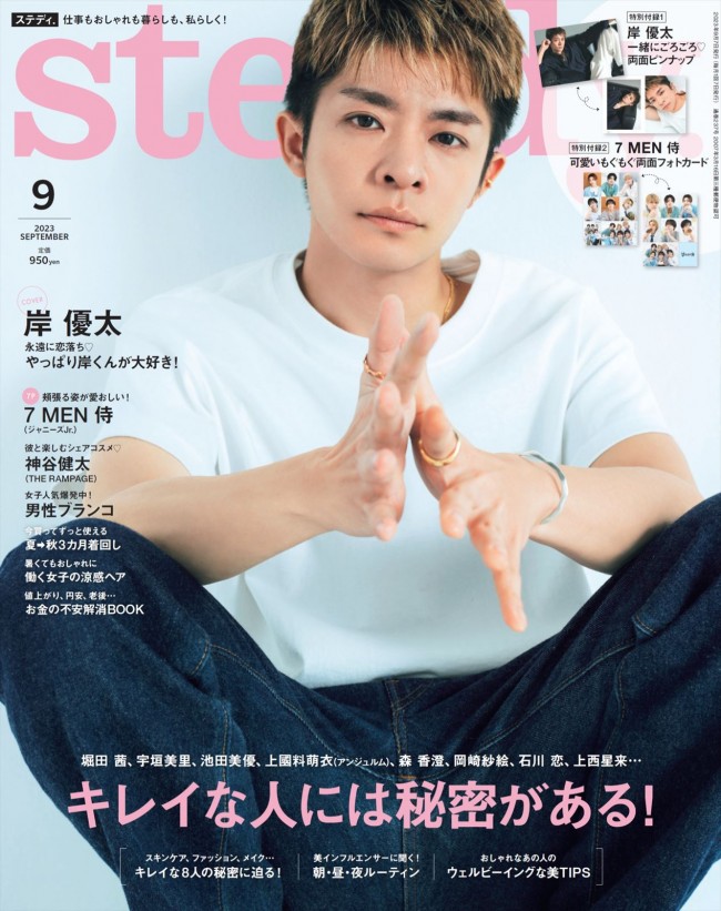 岸優太が登場する「steady.」9月号（8月7日発売）表紙