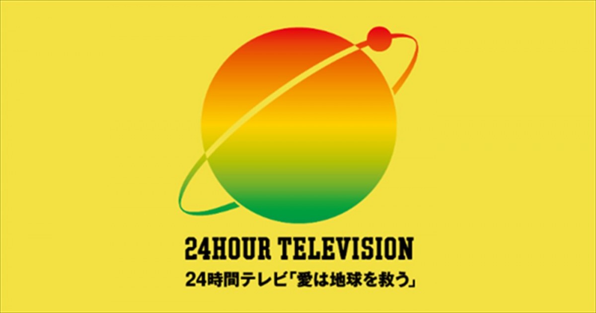 『24時間テレビ』ロゴ