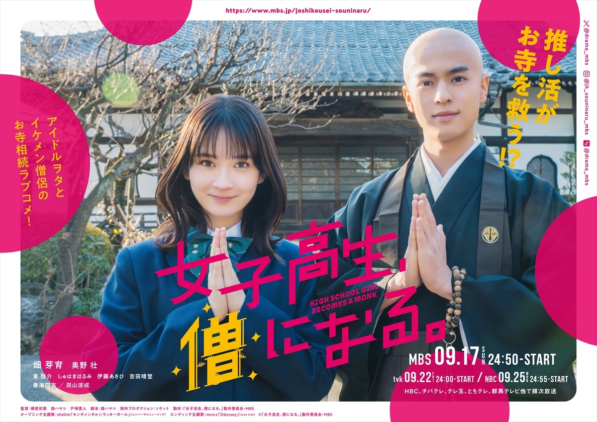 畑芽育×奥野壮 オタ活女子高生&イケメン&お寺再建!? で贈る青春ハートフルコメディ