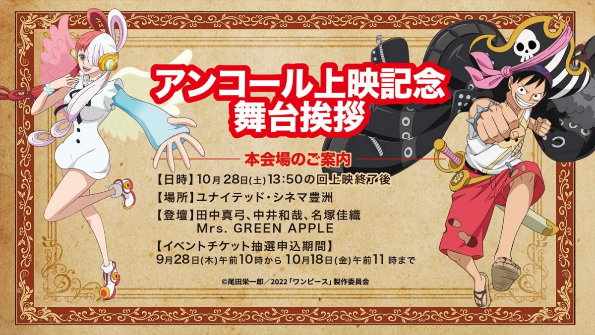 田中真弓、Mrs. GREEN APPLEも登壇！　『ONE PIECE FILM RED』アンコール上映、舞台あいさつ＆生中継実施