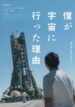 映画『僕が宇宙に行った理由』ティザービジュアル