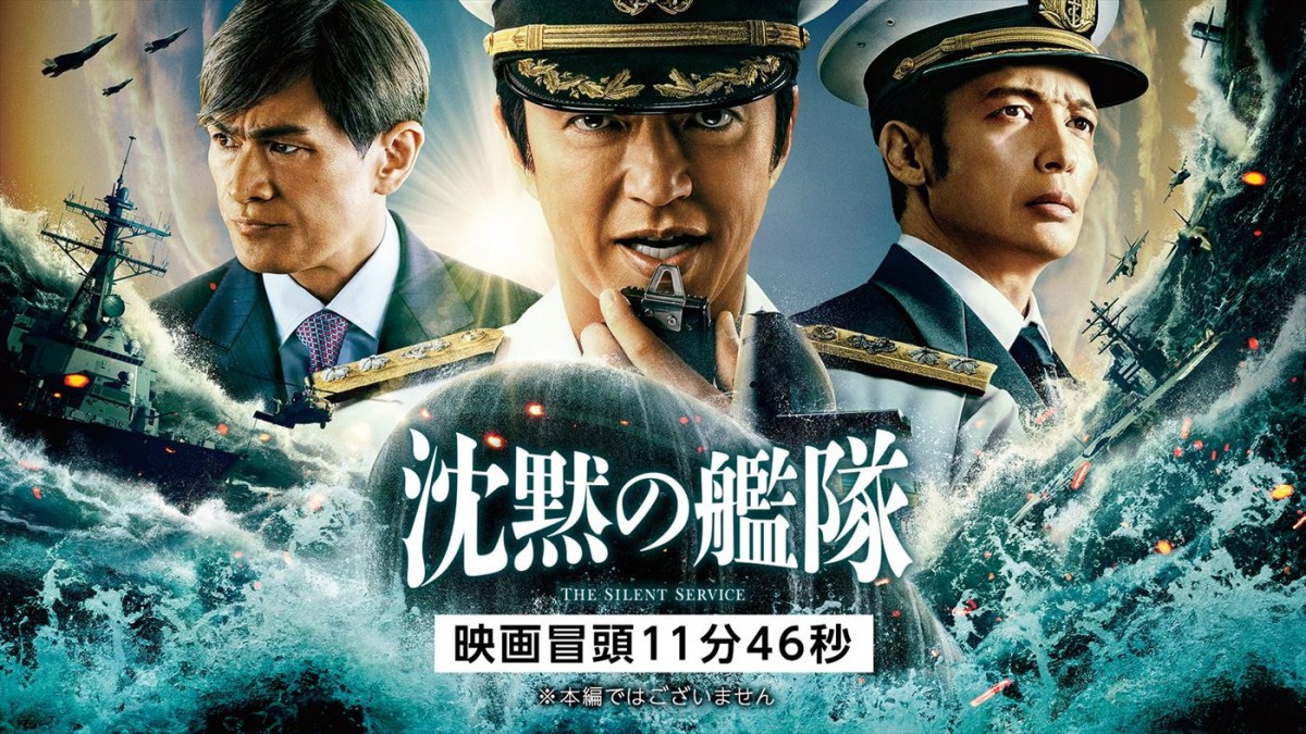 大沢たかお主演『沈黙の艦隊』、冒頭11分46秒映像をPrime Videoで独占配信！