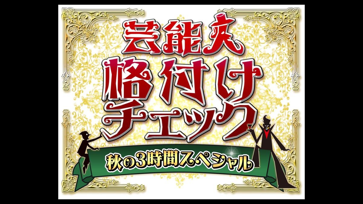 山田涼介、堀田真由らが初参戦！　『芸能人格付けチェック』SP、10.3放送