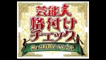 10月3日放送のバラエティ番組『芸能人格付けチェック 秋の3時間スペシャル』より