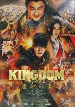 9月1～3日全国映画動員ランキング4位：『キングダム 運命の炎』