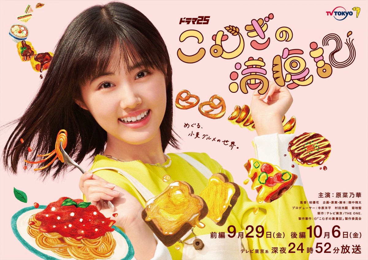 主演・原菜乃華 “小麦グルメ”を愛する女子大生が、様々なお店を訪れるグルメドラマ