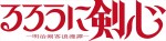アニメ『るろうに剣心 －明治剣客浪漫譚－』ロゴ