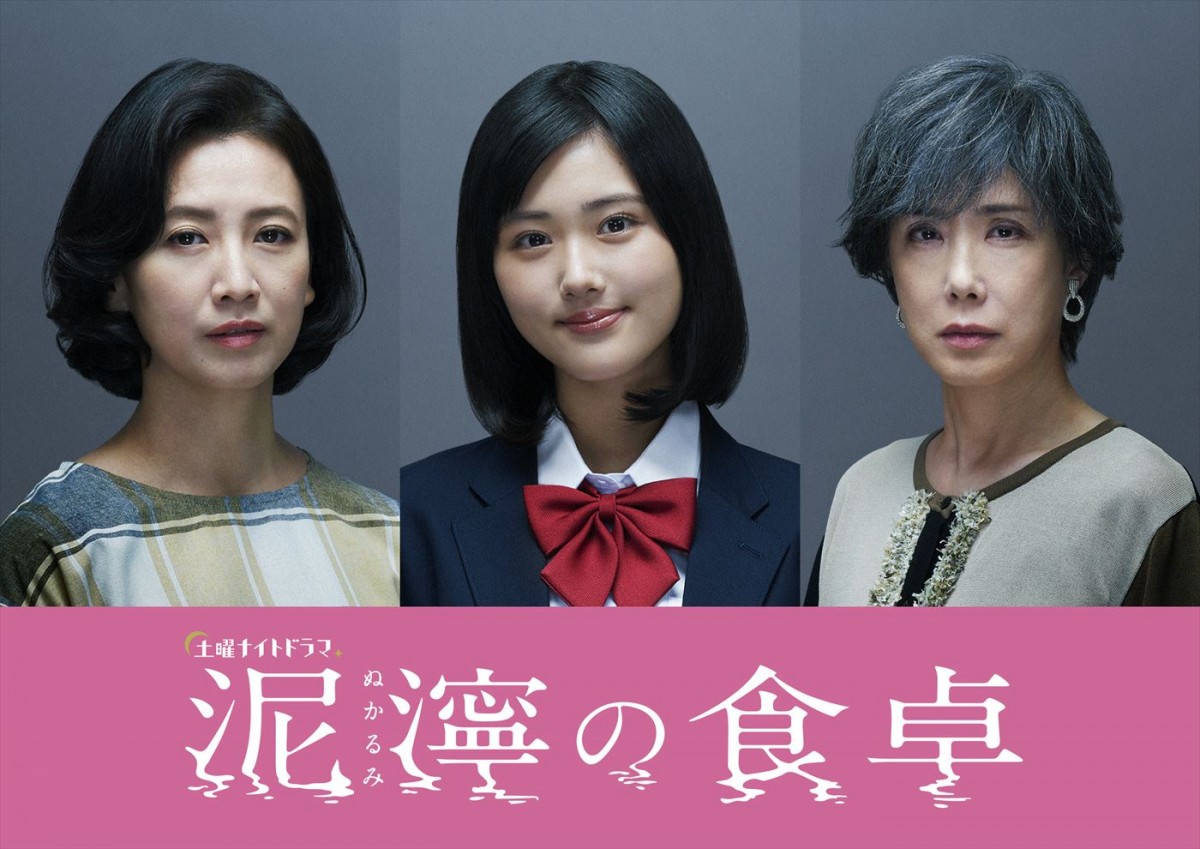 ドラマ『泥濘の食卓』に出演する（左から）戸田菜穂、原菜乃華、筒井真理子