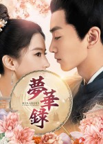 『夢華録（むかろく）』DVD‐SET1～3＆レンタルDVD Vol．1～18　リリース中／U‐NEXTにて独占先行配信中