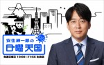 TBSラジオ『安住紳一郎の日曜天国』メインビジュアル