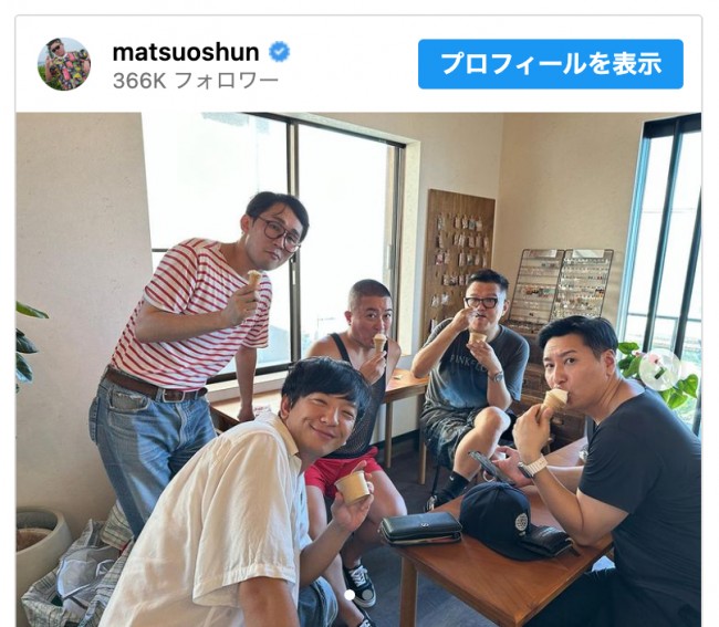 チョコレートプラネット・松尾駿、夏の思い出に同期芸人たちとソフトクリーム ※「チョコレートプラネット・松尾駿」インスタグラム