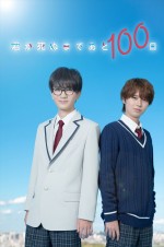 ドラマ『君が死ぬまであと100日』より（左から）主演の高橋優斗、共演の井上瑞稀