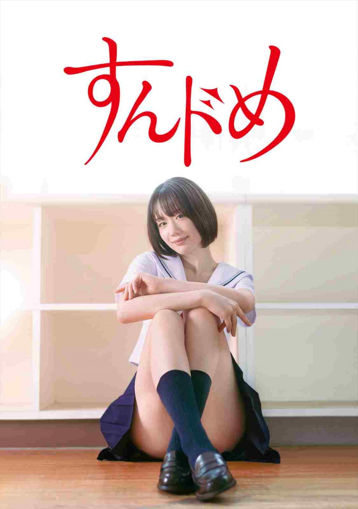 “青春エロティックラブコメディ”『すんドめ』初の連ドラ化！　主演は元看護士の新唯