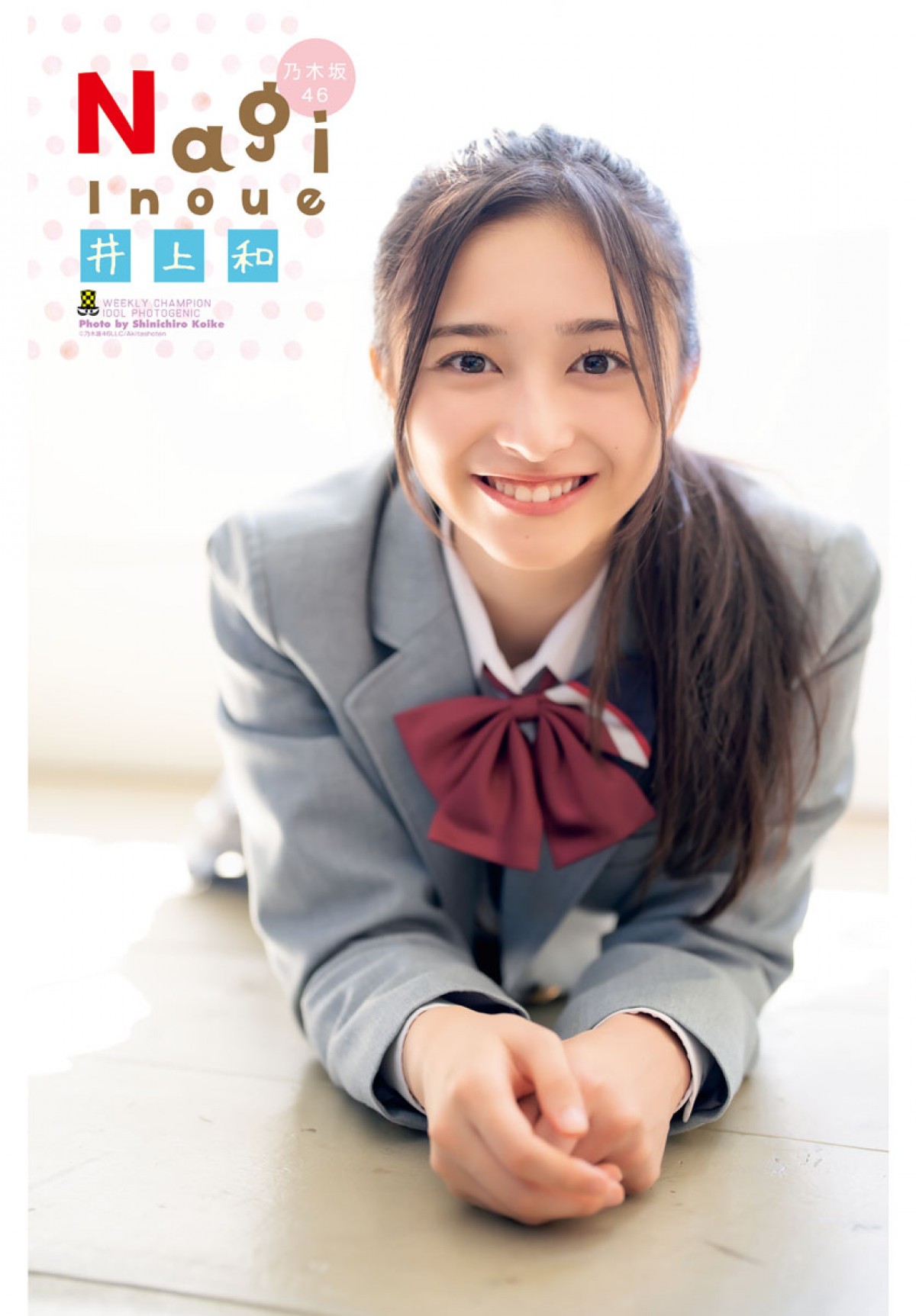乃木坂46・井上和、“最高に可愛くて、最高にキレイな”18歳の姿
