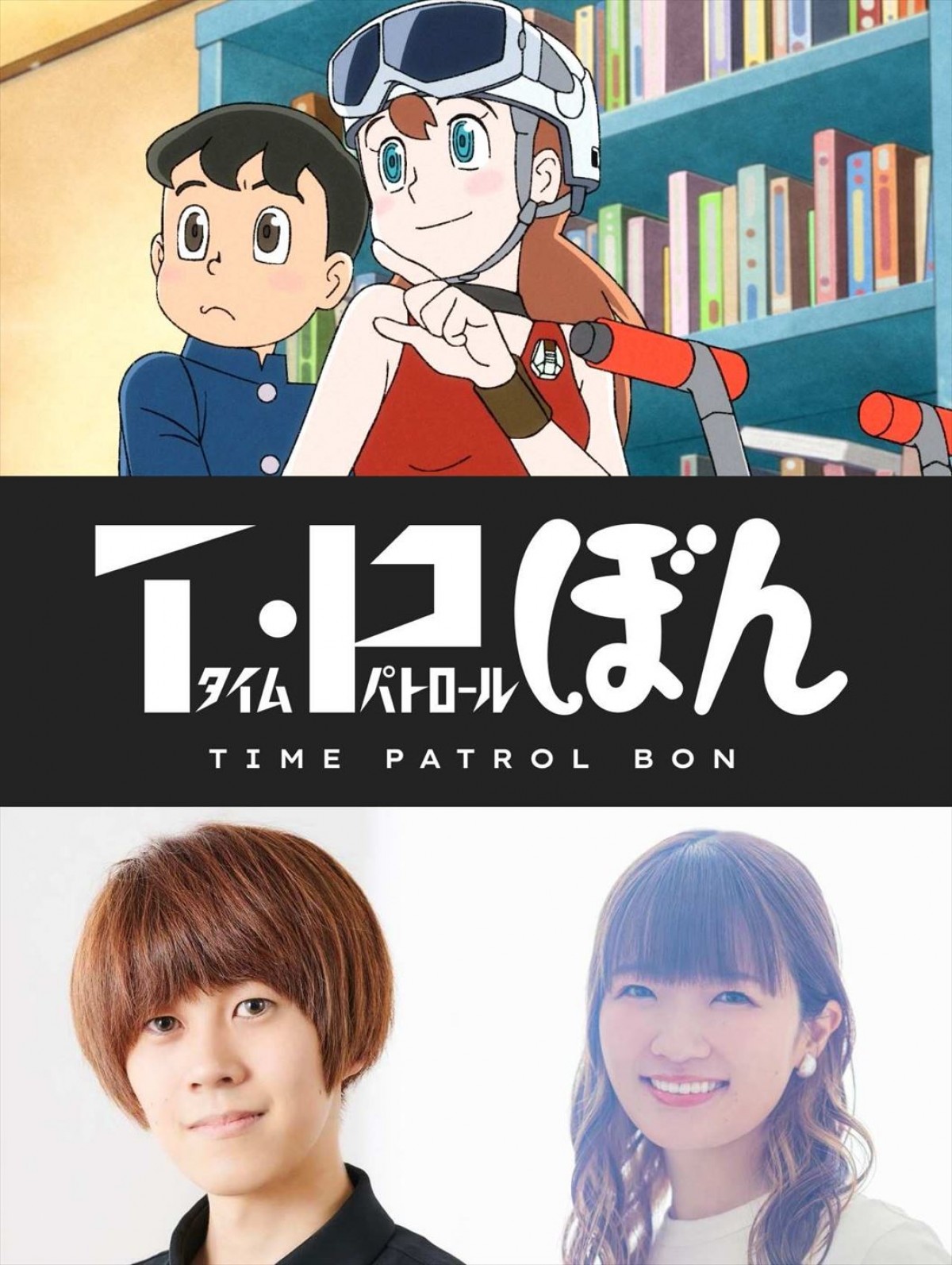 Netflixシリーズ『T・P ぼん』声優キャスト（左から）若山晃久、種崎敦美