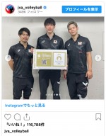 （写真左から）関田誠大、石川祐希、西田有志　※「公益財団法人日本バレーボール協会」公式インスタグラム