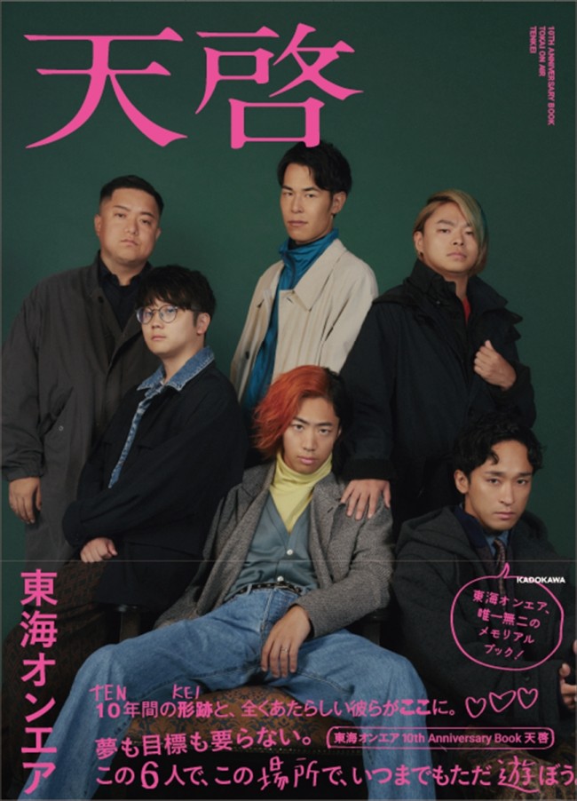 写真）東海オンエア10周年記念本『天啓』発売決定！ てつや「6人