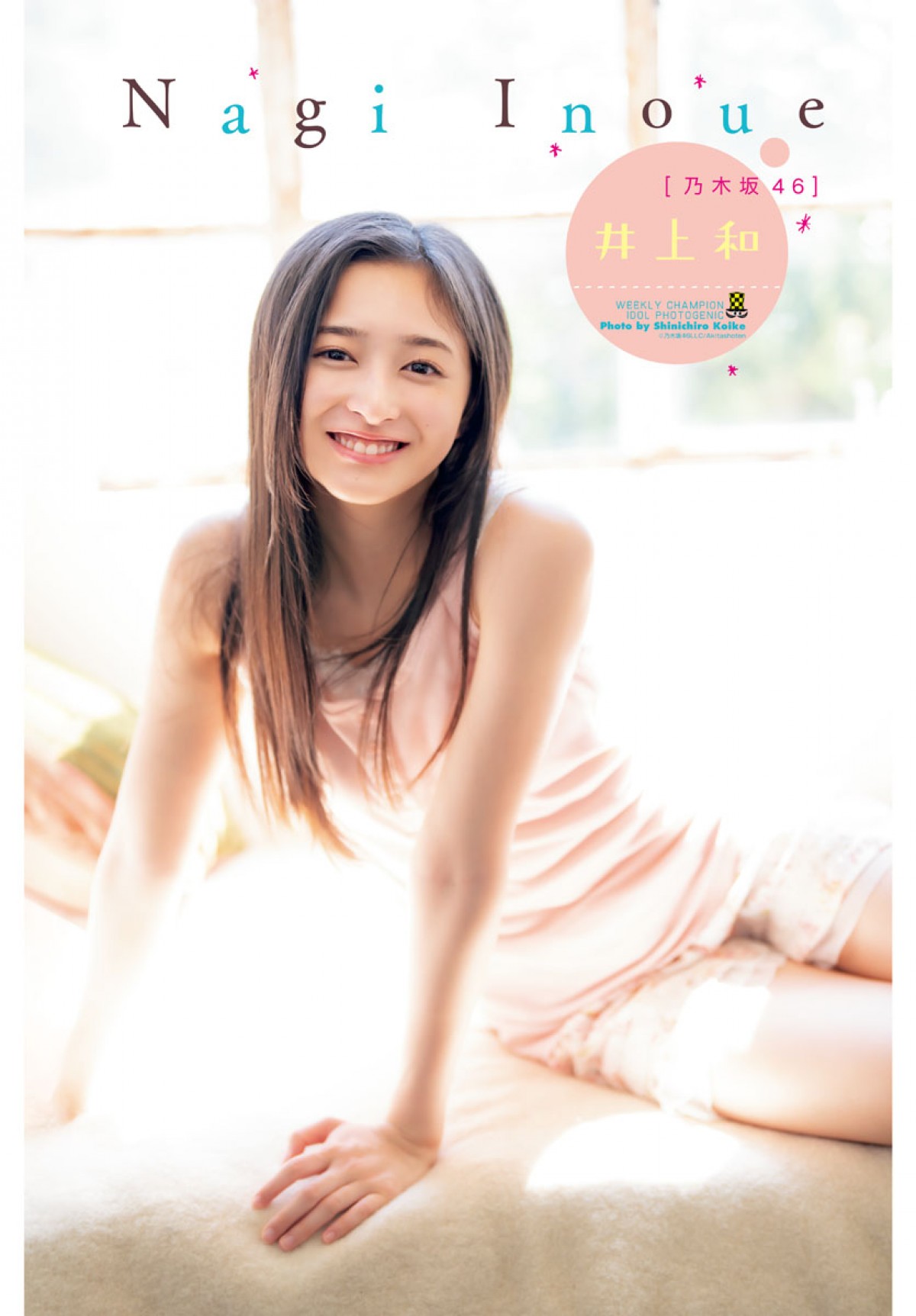 乃木坂46・井上和、“最高に可愛くて、最高にキレイな”18歳の姿