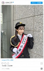 小栗有以、渋谷警察署の一日署長に「光栄でした」　※「小栗有以」インスタグラム