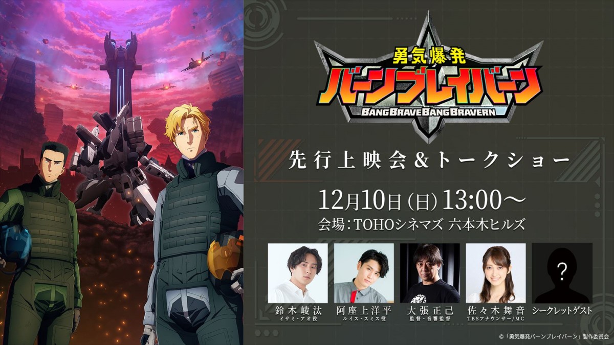 “勇気”が2人の戦士をつなぐ！　オリジナルアニメ『勇気爆発バーンブレイバーン』2024年1月から放送　PV、キャスト情報も公開