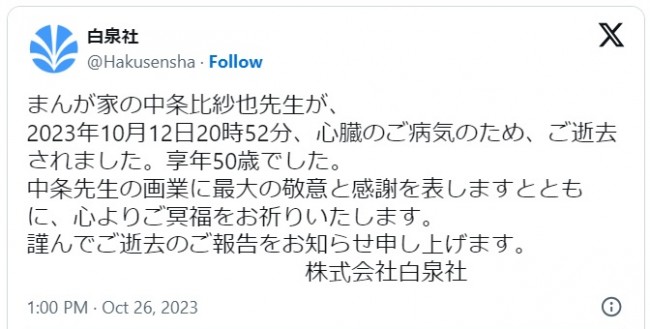 白泉社、漫画家・中条比紗也さんが亡くなったことを投稿　※「白泉社」公式エックス