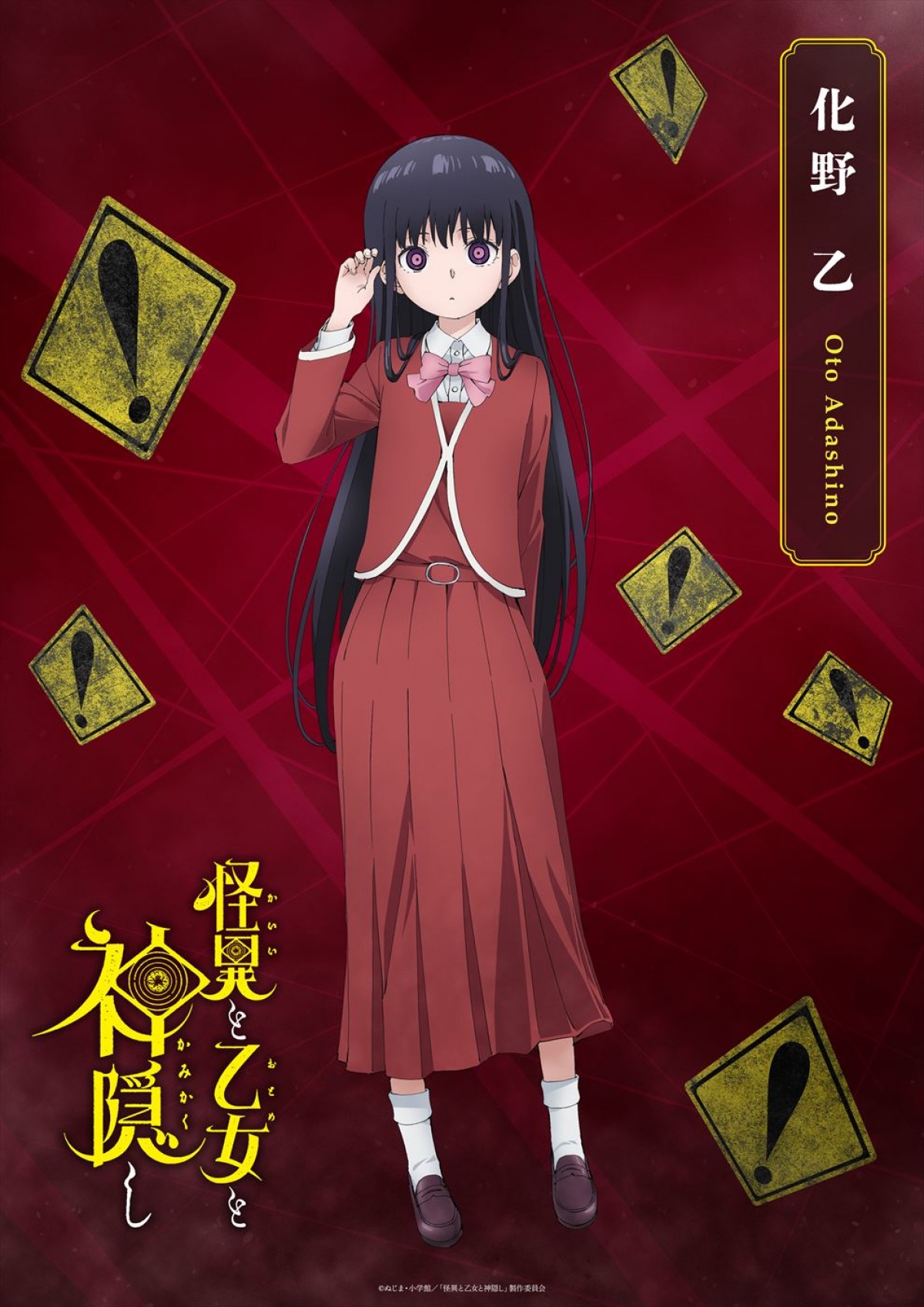 アニメ『怪異と乙女と神隠し』、24年4月放送決定＆PV第1弾公開！　新キャストに堀江由衣、幸村恵理