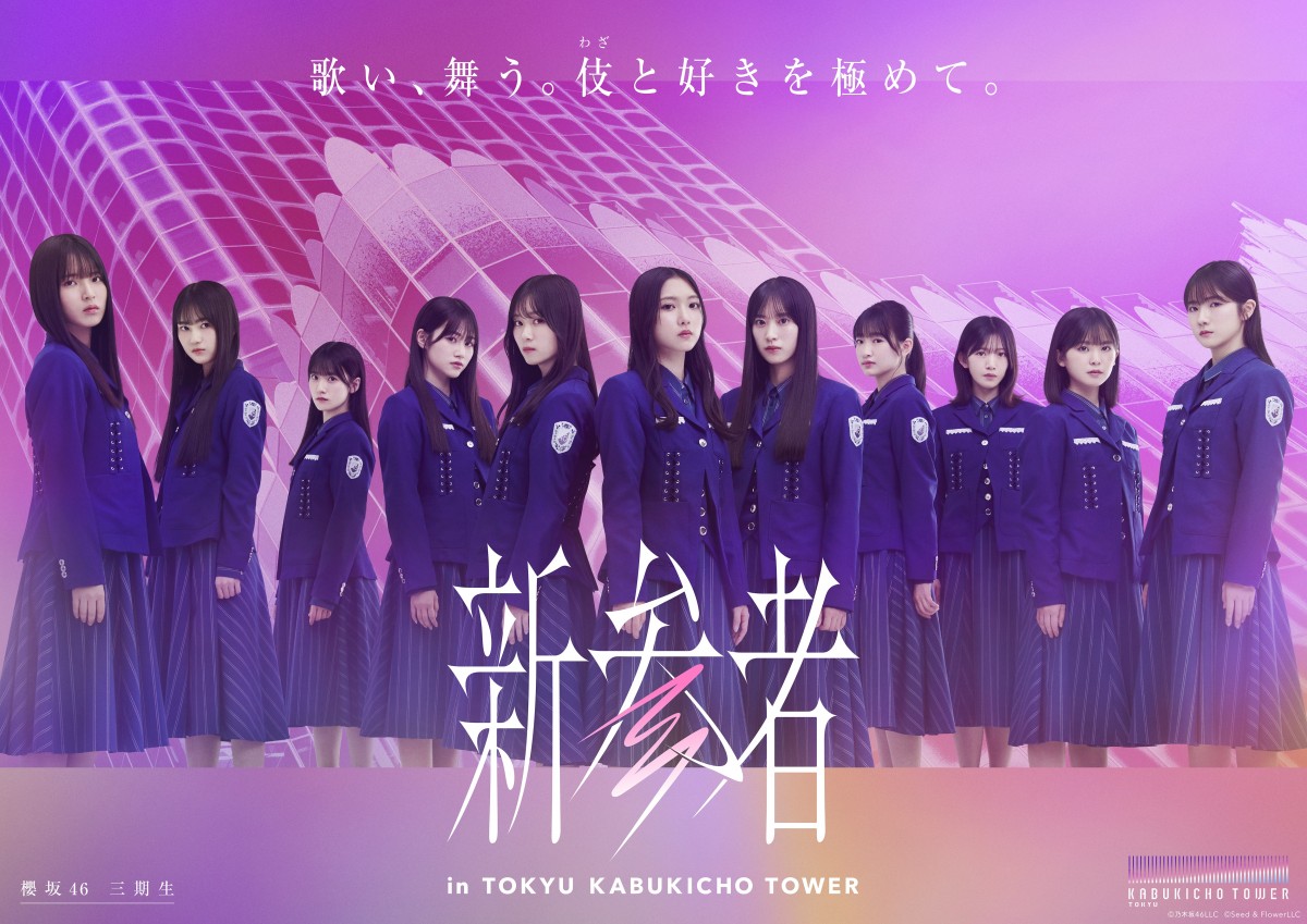 乃木坂46五期生、櫻坂46三期生、日向坂46四期生「新参者」　各グループのライブ開催も