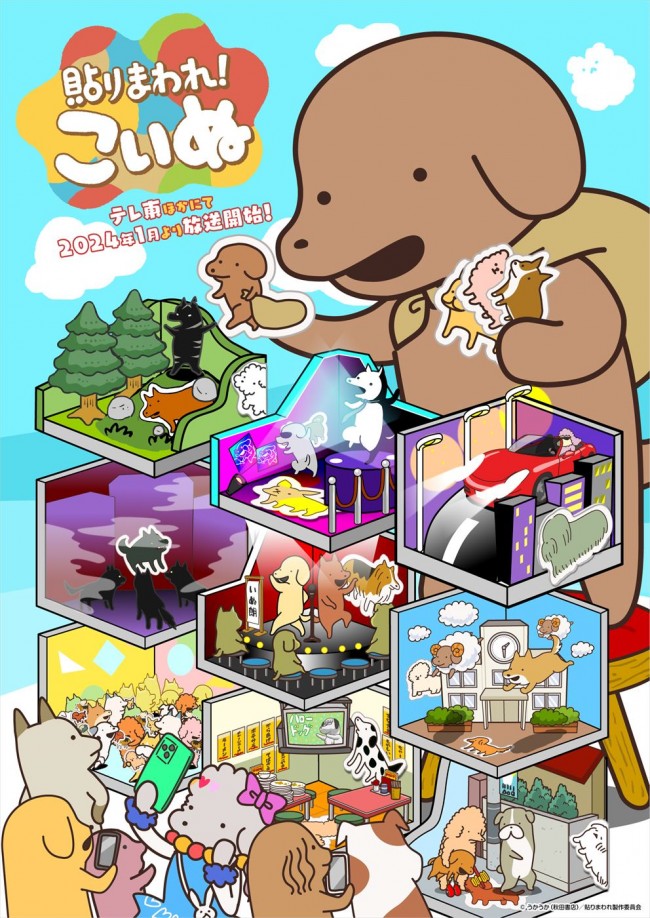 アニメ『貼りまわれ!こいぬ』キービジュアル