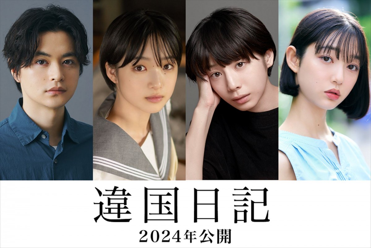 新垣結衣の“相棒”役はオーディションで抜てきの新人！　『違国日記』第2弾キャスト解禁　夏帆、瀬戸康史も参加決定