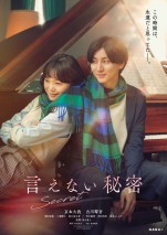 SixTONES・京本大我主演『言えない秘密』恋の始まり予感させる第1弾ビジュアル公開　コミカライズも決定
