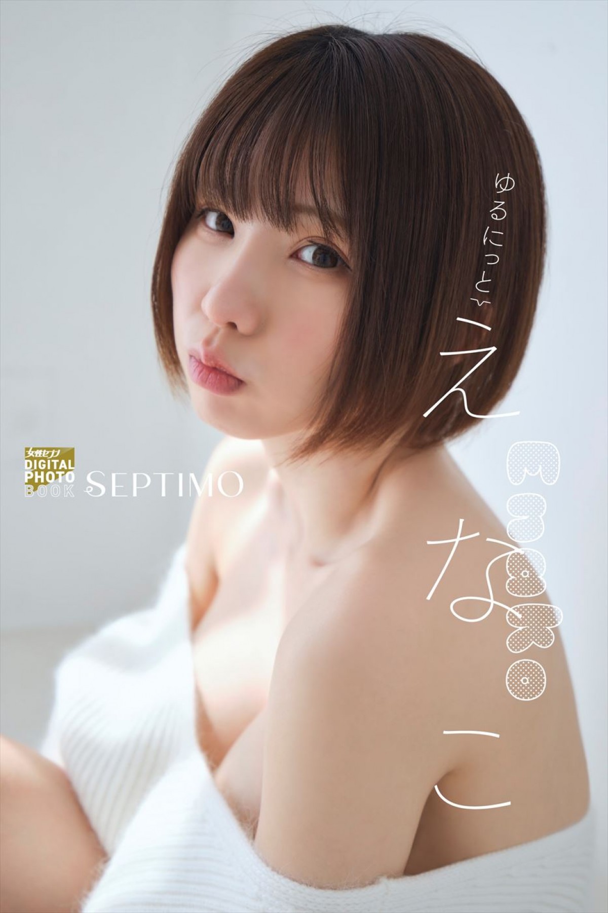 えなこ「新鮮な感じです」　デジタル写真集『ゆるにっと』本日発売！