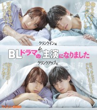 ドラマ『BLドラマの主演になりました』W主演（左から）阿部顕嵐、阿久津仁愛