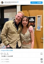 『モダン・ファミリー』ミッチとリリーが再会！　2ショット公開し「偽パパとして誇らしい」　※「オーブリー・アンダーソン＝エモンズ」インスタグラム