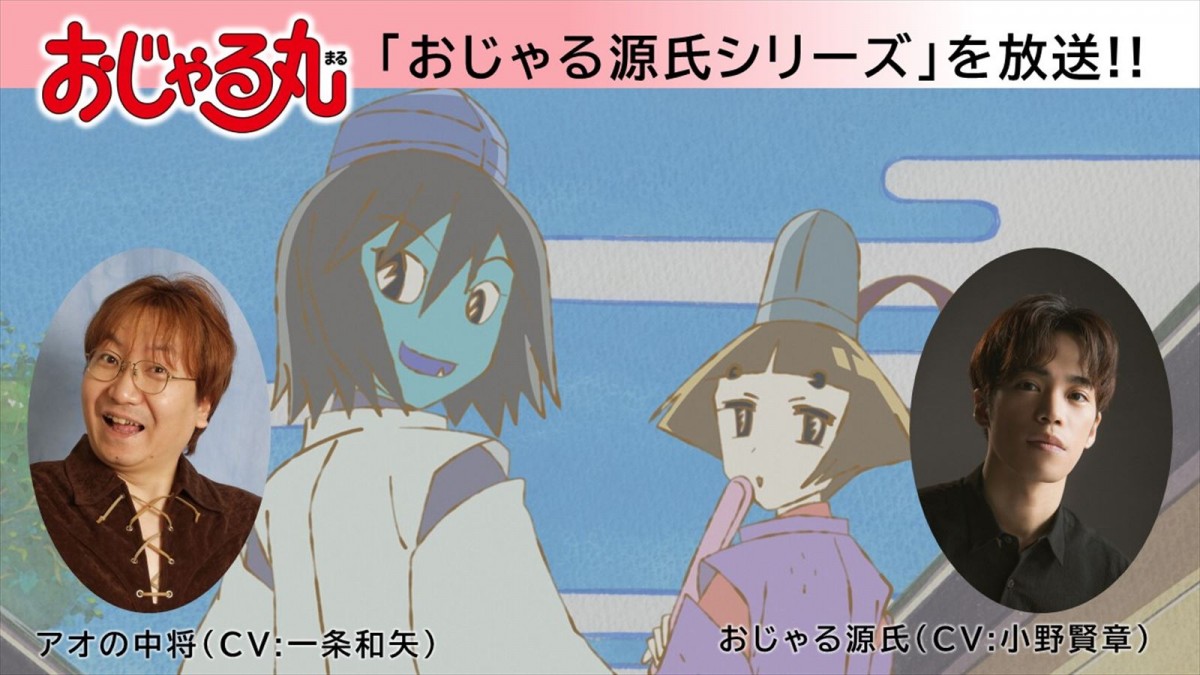 アニメ『おじゃる丸』「おじゃる源氏シリーズ」放送決定