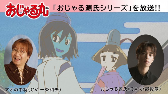 アニメ『おじゃる丸』「おじゃる源氏シリーズ」放送決定