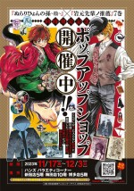 漫画『ぬらりひょんの孫～陰～』『岩元先輩ノ推薦』ポップアップショップビジュアル