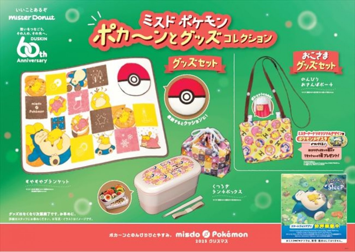 20231101 ミスド×『ポケモン』コラボグッズ登場！