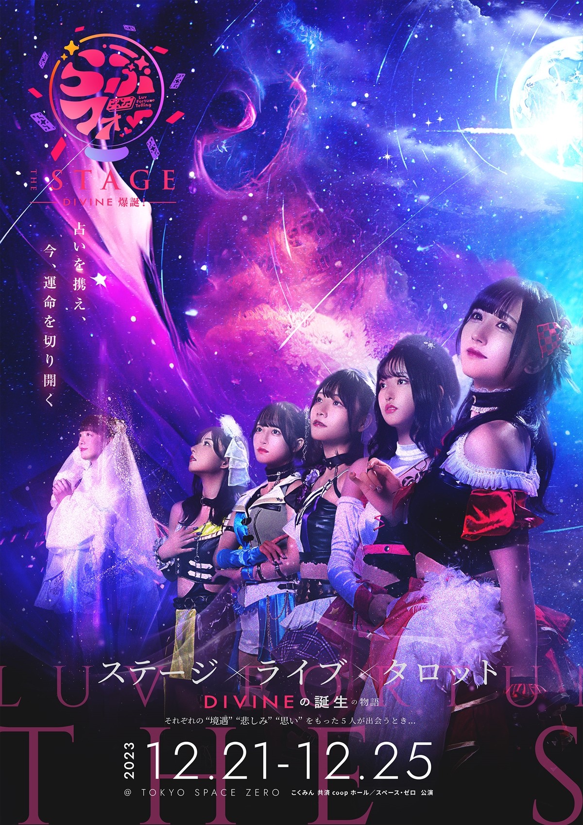 舞台『らぶフォー　the stage　-DIVINE 爆誕！-』第1弾キービジュアル