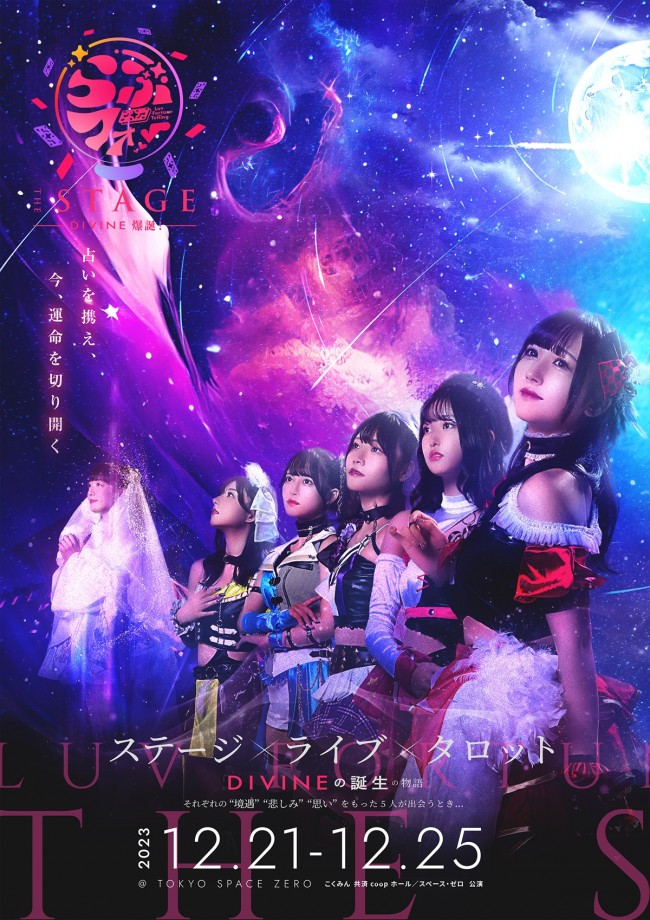 舞台『らぶフォー the stage -DIVINE 爆誕!-』第1弾キービジュアル