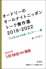 書籍『オードリーのオールナイトニッポン トーク傑作選2019-2022 「さよならむつみ荘、そして……」編』ティザービジュアル