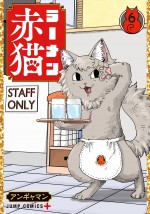 『ラーメン赤猫』第6巻書影
