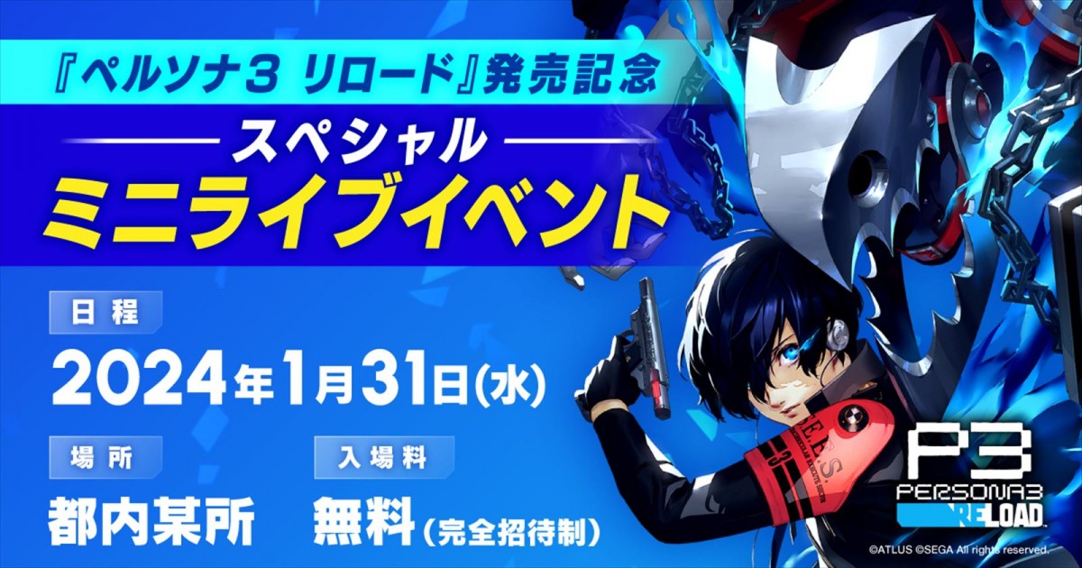 『ペルソナ3 リロード』スペシャルミニライブイベント開催決定