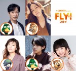 映画『FLY！／フライ！』日本語吹替版声優を担当する（上段左から）堺雅人、麻生久美子（下段左から）ヒコロヒー、黒川想矢、池村碧彩