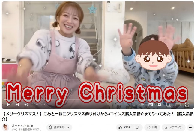 辻希美、三男と一緒にクリスマスアイテムを披露　※辻希美公式YouTubeチャンネル「辻ちゃんネル」