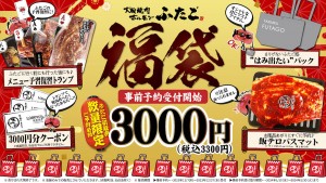 「焼肉ふたご」初の福袋を販売！　3000円分のクーポン＆“飯テログッズ”がセットに