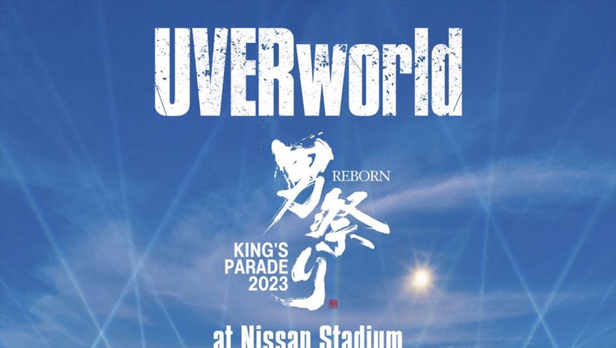 UVERworld、日産スタジアムでの“男祭り”が来年2.9劇場公開
