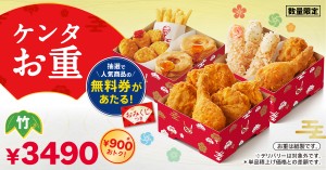 「ケンタお重」今年も発売決定！　お得な商品が当たる「ケンタおみくじ」付き